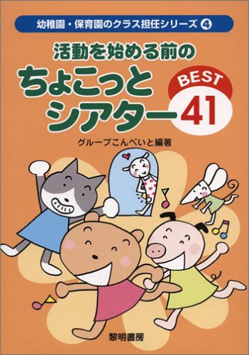 活動を始める前のちょこっとシアタ-best 41 (幼稚園・保育園のクラス担任シリーズ 4) [Feb 01， 2005] グループこんぺいと