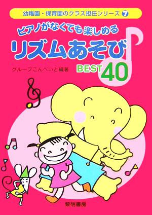 ピアノがなくても楽しめるリズムあそびbest 40 (幼稚園・保育園のクラス担任シリーズ 7) [Feb 01， 2006] グループこんぺいと