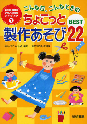 こんな日、こんなときのちょこっと製作あそびbest 22 (幼稚園・保育園クラス担任のアイディア 1) グループこんぺいと