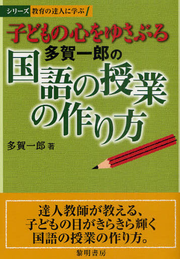 子どもの心をゆさぶる多賀一郎の国語の授業の作り方 (シリーズ教育の達人に学ぶ 1) 多賀 一郎