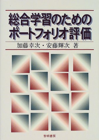 総合学習のためのポ-トフォリオ評価 [Dec 01， 1999] 加藤 幸次; 安藤 輝次