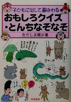 子どもに出して喜ばれるおもしろクイズ・とんちなぞなぞ たかしま 風太