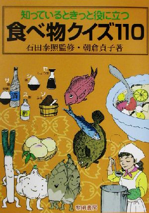 知っているときっと役に立つ食べ物クイズ110 朝倉 貞子