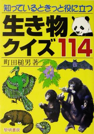 知っているときっと役に立つ生き物クイズ114 [Dec 01， 2002] 町田 槌男