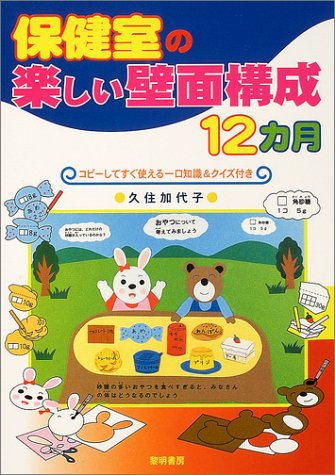保健室の楽しい壁面構成12カ月: コピ-してすぐ使える一口知識&クイズ付き 久住 加代子