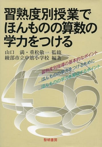 習熟度別授業でほんものの算数の学力をつける [Nov 01， 2004] 綾部市立中筋小学校