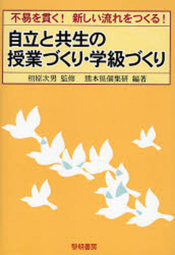 自立と共生の授業づくり・学級づくり: 不易を貫く!新しい流れをつくる! [Apr 01， 2007] 熊本県個集研