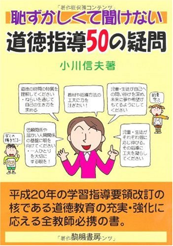 恥ずかしくて聞けない道徳指導50の疑問 [Feb 01， 2010] 小川 信夫