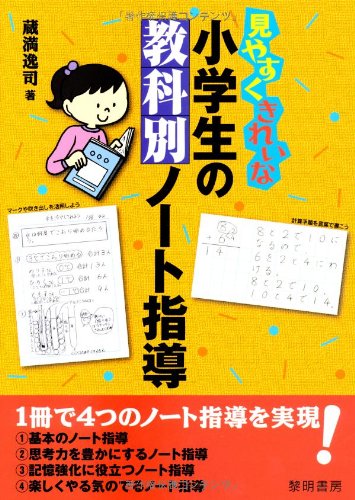 見やすくきれいな小学生の教科別ノ-ト指導 [Mar 01， 2012] 蔵満 逸司