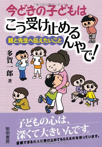 今どきの子どもはこう受け止めるんやで!: 親と先生へ伝えたいこと 多賀 一郎