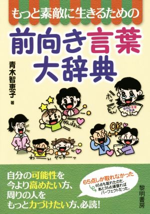 もっと素敵に生きるための前向き言葉大辞典 青木 智恵子