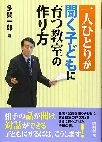 一人ひとりが聞く子どもに育つ教室の作り方 多賀 一郎