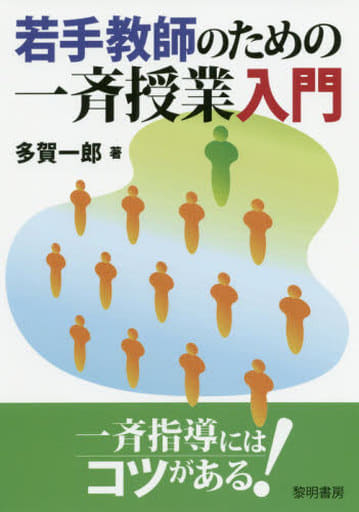 若手教師のための一斉授業入門 多賀 一郎
