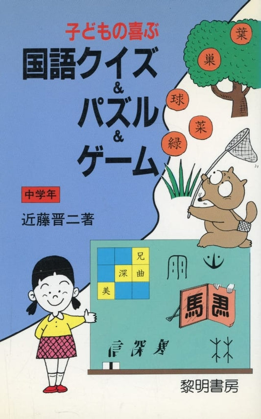 子どもの喜ぶ国語クイズ&パズル&ゲ-ム (中学年) (指導者の手帖 98) 近藤 晋二