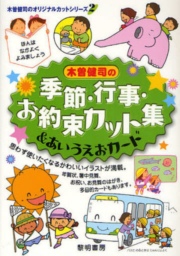 木曽健司の季節・行事・お約束カット集&あいうえおカ-ド (木曽健司のオリジナルカットシリーズ 2) 木曽 健司