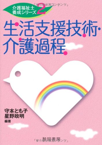生活支援技術・介護過程 (介護福祉士養成シリーズ 2) 守本 とも子; 星野 政明