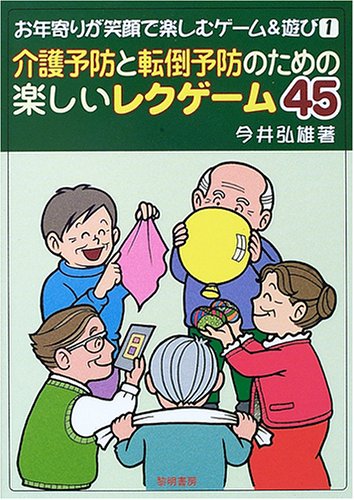 介護予防と転倒予防のための楽しいレクゲ-ム45 (お年寄りが笑顔で楽しむゲーム&遊び 1) [Jan 01， 2006] 今井 弘雄
