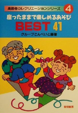 座ったままで楽しめるあそびbest 41 (高齢者のレクリエーションシリーズ 4) グループこんぺいと