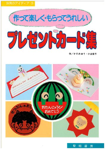 作って楽しく・もらってうれしいプレゼントカ-ド集 (保育のアイディア 3) [Dec 01， 1992] かすみ ゆう; 小出 信子