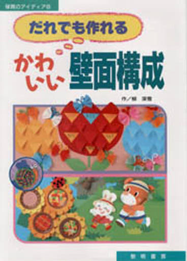 だれでも作れるかわいい壁面構成 (保育のアイディア 8) [Feb 20， 1996] 柳 深雪