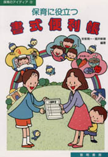 保育に役立つ書式便利帳 (保育のアイディア 12) 安家 周一; 福井 敏雄