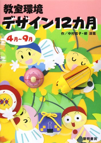 教室環境デザイン12カ月 (4月~9月) [Feb 01， 2001] 中村 信子; 柳 深雪