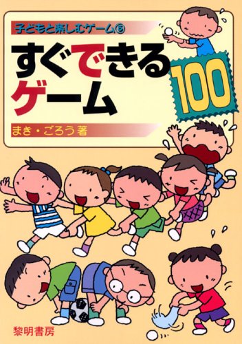 すぐできるゲ-ム100 (子どもと楽しむゲーム 5) まき ごろう