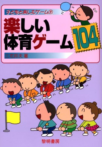 楽しい体育ゲ-ム104 (子どもと楽しむゲーム 9) 三宅 邦夫