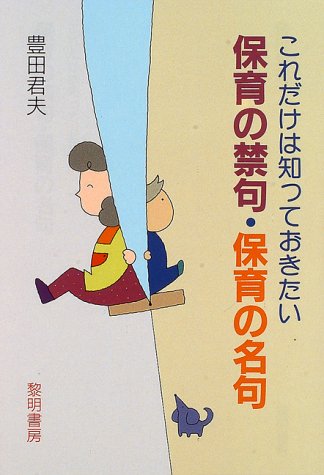 保育の禁句・保育の名句: これだけは知っておきたい [Feb 01， 1997] 豊田 君夫