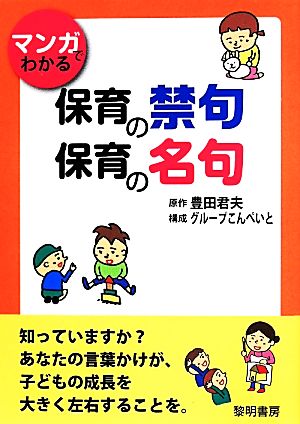 マンガでわかる保育の禁句・保育の名句 豊田 君夫