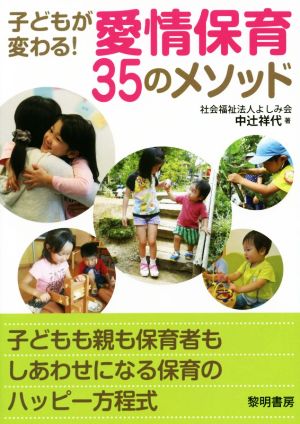 子どもが変わる!愛情保育35のメソッド [Sep 01， 2016] 中辻 祥代