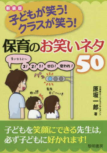 子どもが笑う!クラスが笑う!保育のお笑いネタ50 原坂 一郎