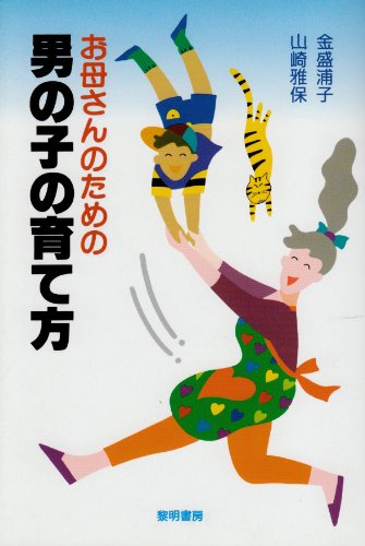 お母さんのための男の子の育て方 [Mar 20， 1996] 金盛 浦子; 山崎 雅保