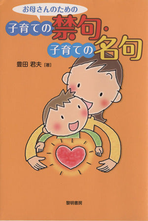 お母さんのための子育ての禁句・子育ての名句 豊田 君夫