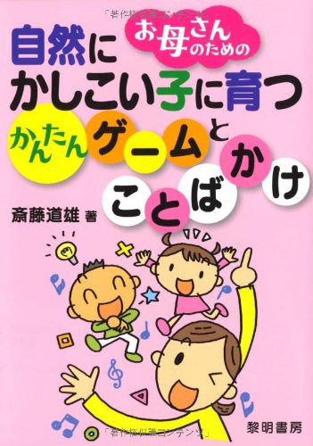 お母さんのための自然にかしこい子に育つかんたんゲ-ムとことばかけ [May 01， 2010] 斎藤 道雄