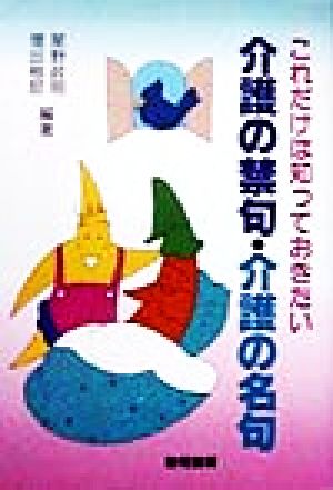 これだけは知っておきたい介護の禁句・介護の名句 [Aug 01， 1998] 星野 政明; 増田 樹郎
