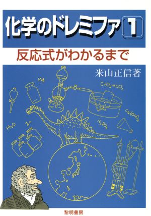 化学のドレミファ (1) [Jul 01， 1997] 米山 正信