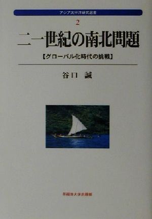 二一世紀の南北問題: グロ-バル化時代の挑戦 (アジア太平洋研究選書 2) [May 01， 2001] 谷口 誠