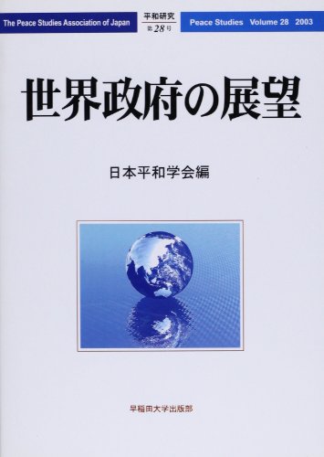 平和研究 第28号 [Nov 01， 2003] 日本平和学会