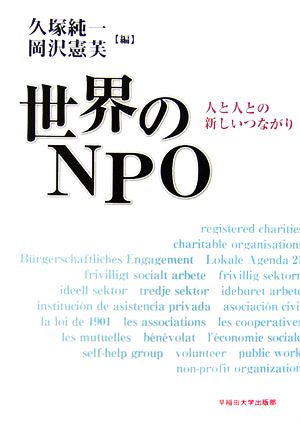 世界のNPO: 人と人との新しいつながり [May 01， 2006] 久塚 純一; 岡沢 憲芙