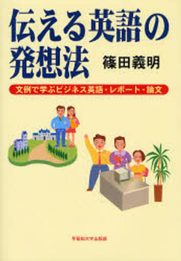 伝える英語の発想法: 文例で学ぶビジネス英語・レポート・論文 篠田 義明