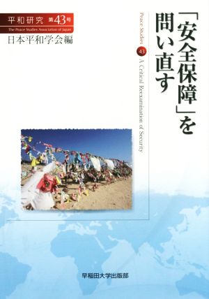 「安全保障」を問い直す (平和研究) 日本平和学会 黒崎 輝 佐藤 史郎 土佐 弘之 南山 淳 秋林 こずえ 松元 雅和 和田 賢治 中村 長史 初瀬 龍平 佐渡 紀子 宮城(内海) 恵美子; 高橋 博子