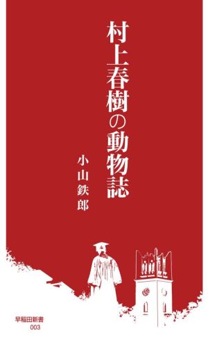 村上春樹の動物誌 (早稲田新書) [Dec 10， 2020] 小山 鉄郎
