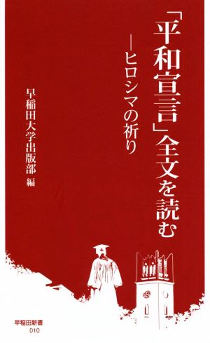 「平和宣言」全文を読む: ヒロシマの祈り (早稲田新書 10) [Feb 25， 2022] 早稲田大学出版部