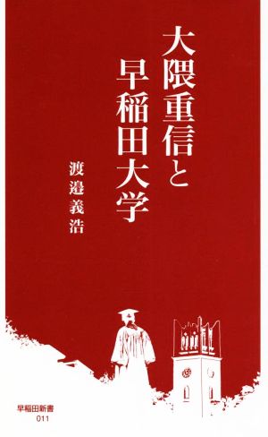 大隈重信と早稲田大学 (早稲田新書 011) 渡邉義浩