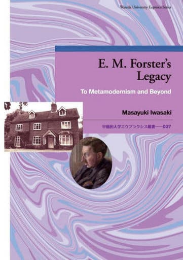 E. M. Forster’s Legacy: To Metamodernism and Beyond (早稲田大学エウプラクシス叢書 037) [Mar 03， 2023] 岩崎 雅之