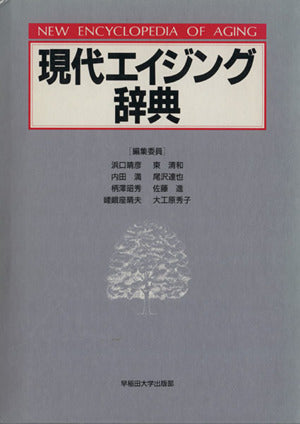 現代エイジング辞典 浜口 晴彦