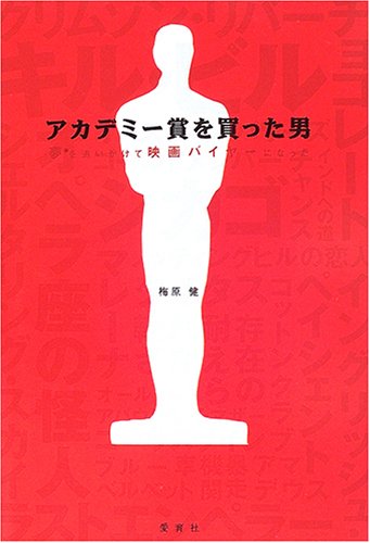 アカデミ-賞を買った男: 夢を追いかけて映画バイヤ-になった (夢を語る技術シリーズ No. 7) [Jun 01， 2005] 梅原 健