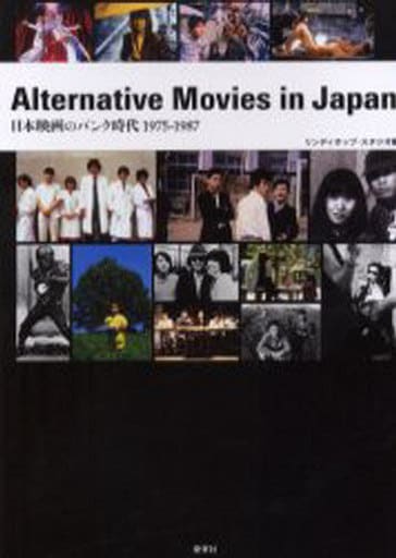 Alternative movies in Japan: 日本映画のパンク時代1975-1987 リンディホップ スタジオ