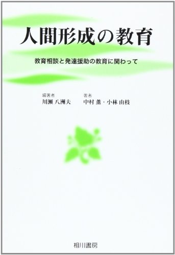人間形成の教育 川瀬 八洲夫